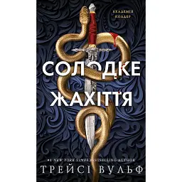 Академія Колдер. Солодке жахіття. Книга 1 - Трейсі Вульф