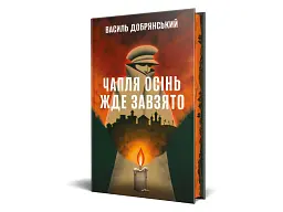 Чапля осінь жде завзято - Василь Добрянський - мініатюра 2