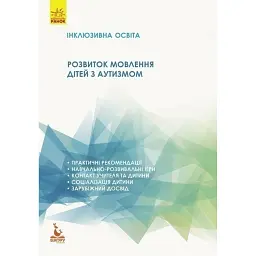 Інклюзивна освіта. Розвиток мовлення дітей з аутизмом - Н. Базима - мініатюра 1