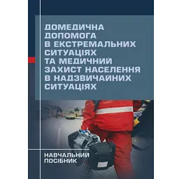 Домедична допомога в екстремальних ситуаціях та медичний захист населення в надзвичайних ситуаціях - ГРИНЗОВСЬКИЙ А.М.