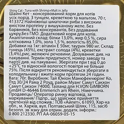 Вологий корм для кішок GimCat Shiny Cat 70 г (тунець та креветки) - мініатюра 3