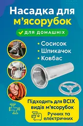 Набір насадка на м'ясорубку соковижималка шнекова приставка для м'ясорубки + насадка для ковбаси з кільцем, ХЕАЗ 87676 - мініатюра 9