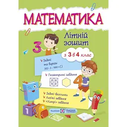 Математика. Літній зошит. З 3 в 4-й клас - Світлана Цибульська