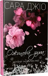 Ожинова зима - Джіо Сара | Vivat, книга українською, нова, тверда