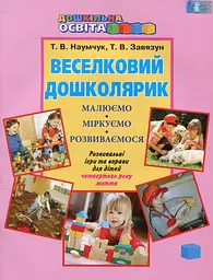 Веселковий дошколярик. Малюємо, міркуємо, розвиваємося. З 4 року життя