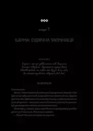 Карма. Посібник йогина зі створення власної долі - мініатюра 11