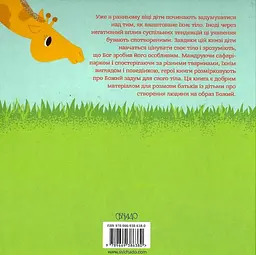 Бог створив мене на свій образ. Книжка, яка допоможе дітям цінувати своє тіло - мініатюра 2