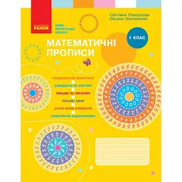 Математичні прописи. 1 клас - Оксана Онопрієнко