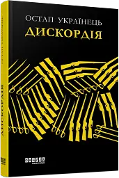 Дискордія - мініатюра 3