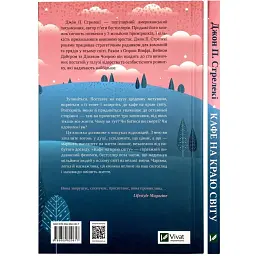 Кафе на краю світу - Джон Стрелекі | Vivat, книга українською, нова, тверда - мініатюра 5