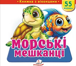 Морські мешканці (55 віконець)