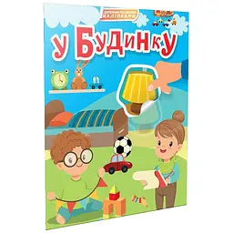 У будинку. Світ навколо - Шаповалова К.В. (9789669892362)