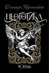 Неоготика - Дмитро Корчинський