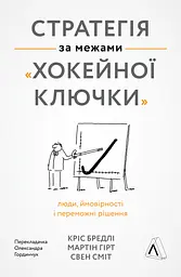 Книга Стратегія за межами хокейної ключки (тверда обкладинка) (українською мовою) kni0004221