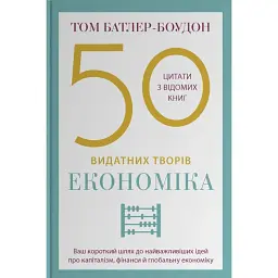 50 видатних творів. Економіка - Том Батлер-Боудон