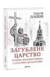 Загублене царство. Історія "Русского мира" з 1470 року до сьогодні