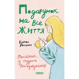 Подарунок на все життя. Посібник із грудного вигодовування - Карлос Гонсалес