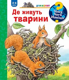 Чому? Чого? Навіщо? Де живуть тварини