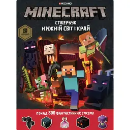 Minecraft. Стікер-бук. Нижній світ і Край - Стефані Мілтон