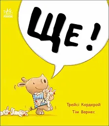 Маленький носоріг Арчі: Ще!