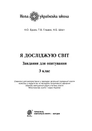 Я досліджую світ. 3 клас. Завдання для опитування - Наталія Шост - мініатюра 3