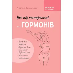 Понять важное. Всё под контролем гормонов - Анастасия Захаренкова