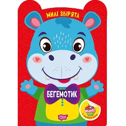 Милі звірята. Бегемотик (+наліпки) - О.В. Одноліткова - мініатюра 8