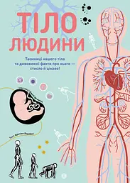 Тіло людини - Крістіна Перабоні