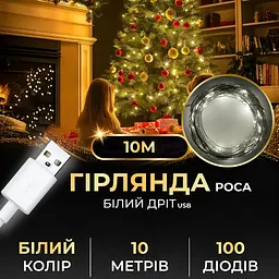 Гірлянда Роса 100 LED довжина 10 м від USB, білий GarlandoPro USB100L10MWW - мініатюра 12