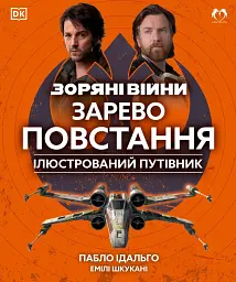 Зоряні Війни: Зарево повстання. Ілюстрований путівник