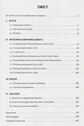Король Руси Данило Романович (прибл. 1201 – 1264). Політична біографія - Даріуш Домбровський - мініатюра 3