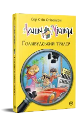 Агата Містері. Голлівудський трилер. Книга 9 - мініатюра 2