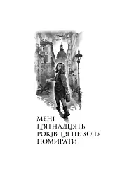Мені 15 років, і я не хочу помирати. Не таке-то воно легке, життя - мініатюра 4