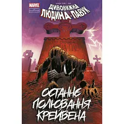Людина-павук. Останнє полювання Крейвена - Джон Марк ДеМаттейс