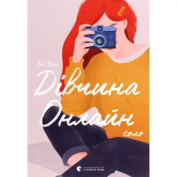 Дівчина онлайн. Соло - Зої Заґґ