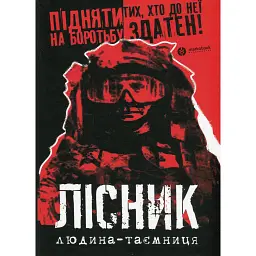 Лісник. Людина-таємниця - Михайло Агафонов