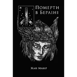 Померти в Берліні - Жан Мабір