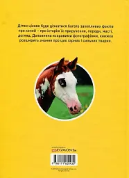 Галопом! 100 цікавих фактів про коней - мініатюра 2