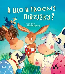 А що в твоєму підгузку? - Сандра Ґрімм