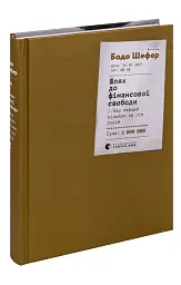Шлях до фінансової свободи - Бодо Шефер - мініатюра 3