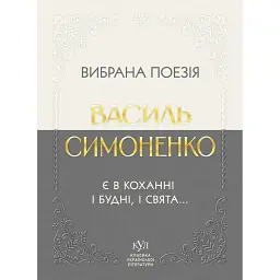 Вибрана поезія. Є в коханні і будні, і свята - Василь Симоненко
