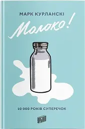 Молоко! 10 000 років суперечок