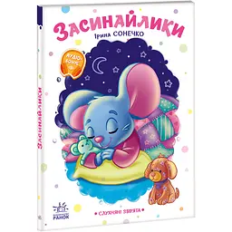 Слухняні звірята: Засинайлики (566117)