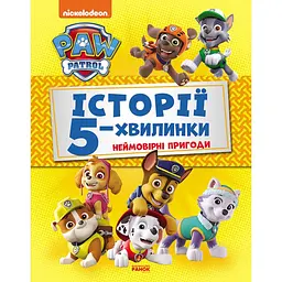 Щенячий Патруль. Історії 5-хвилинки. Неймовірні пригоди Щенячого Патруля (ЛП229002У)