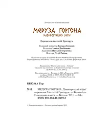 Медуза Горгона. Давньогрецькі міфи - Анатолій Григорук (978-966-10-0497-8) - мініатюра 8