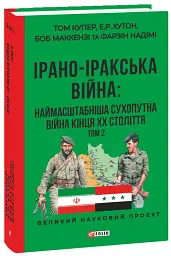Ірано–Іракська війна: наймасштабніша сухопутна війна кінця ХХ століття. Том 2 - Том Купер - мініатюра 2