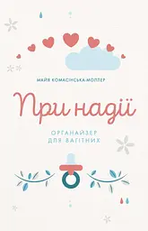 При надії. Органайзер для вагітних - Майя Комасінська-Моллер