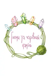 Клубок казок - Віталія Савченко - мініатюра 2