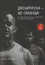 Дисципліна – це свобода