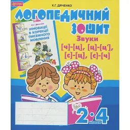 Логопедичний зошит для учнів 2-4 класів. Звуки [ч]-[ц], [ц]-[ц'], [с]-[ц], [с]-[ч] - Катерина Дяченко